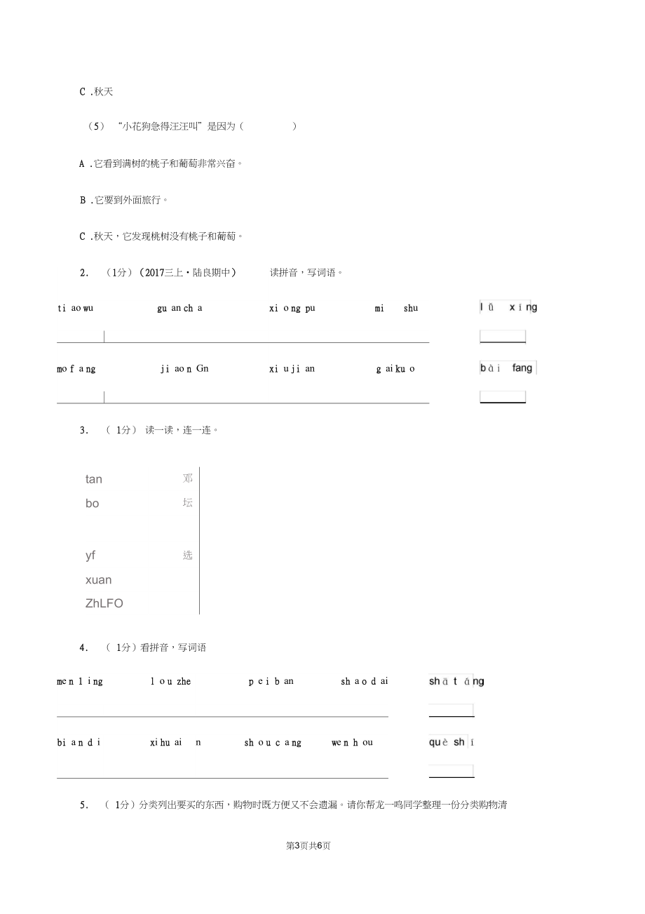 人教版2019-2020学年一年级上学期语文期末学业质量监测试卷D卷.docx_第3页