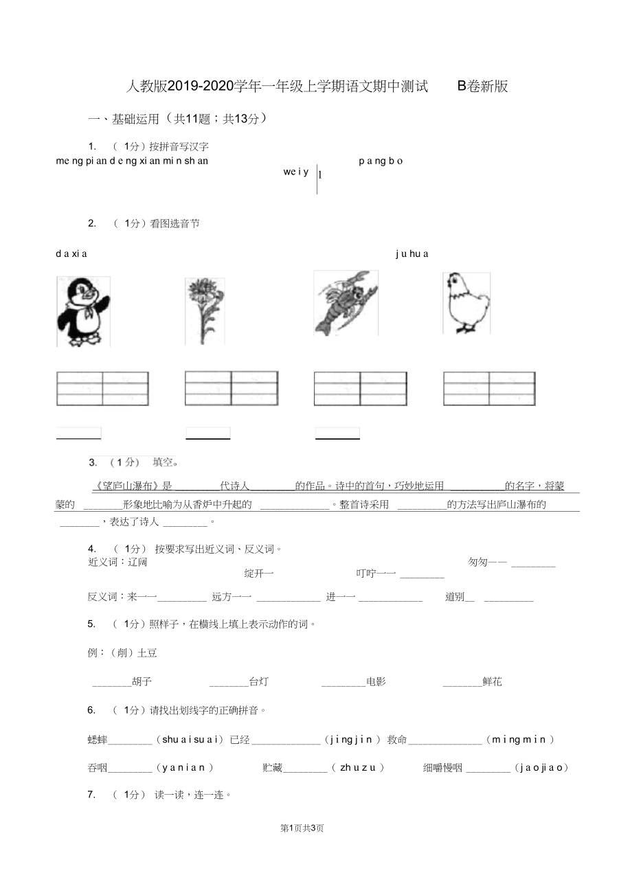 人教版2019-2020学年一年级上学期语文期中测试B卷新版.docx_第1页