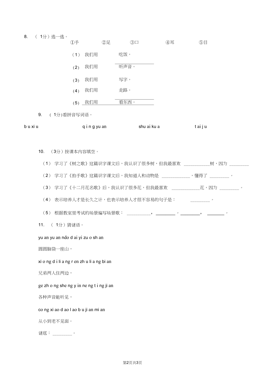 人教版2019-2020学年一年级上学期语文期中测试B卷新版.docx_第2页