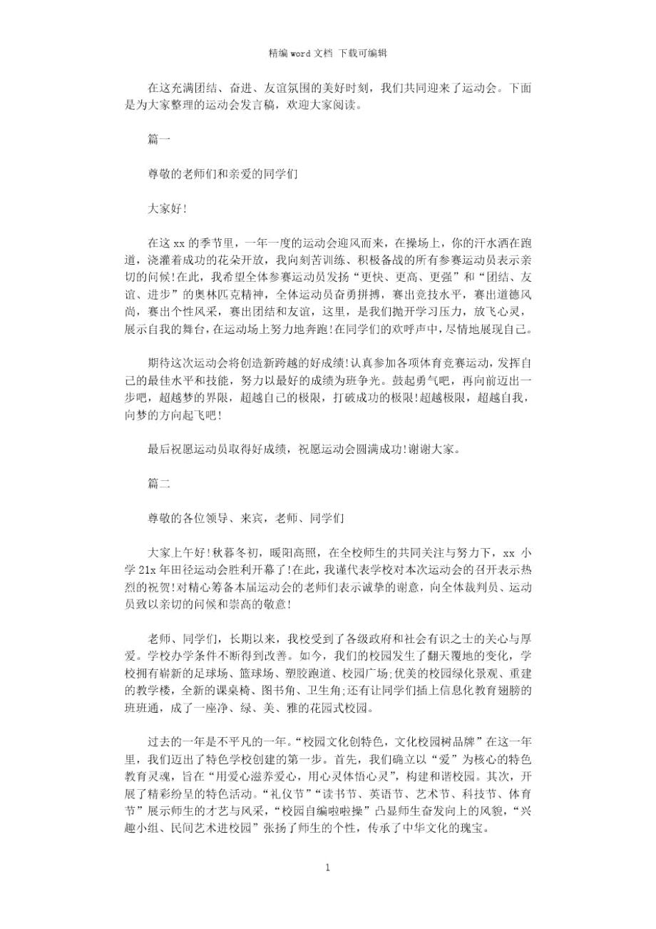 2021年最新运动会发言稿.doc_第1页