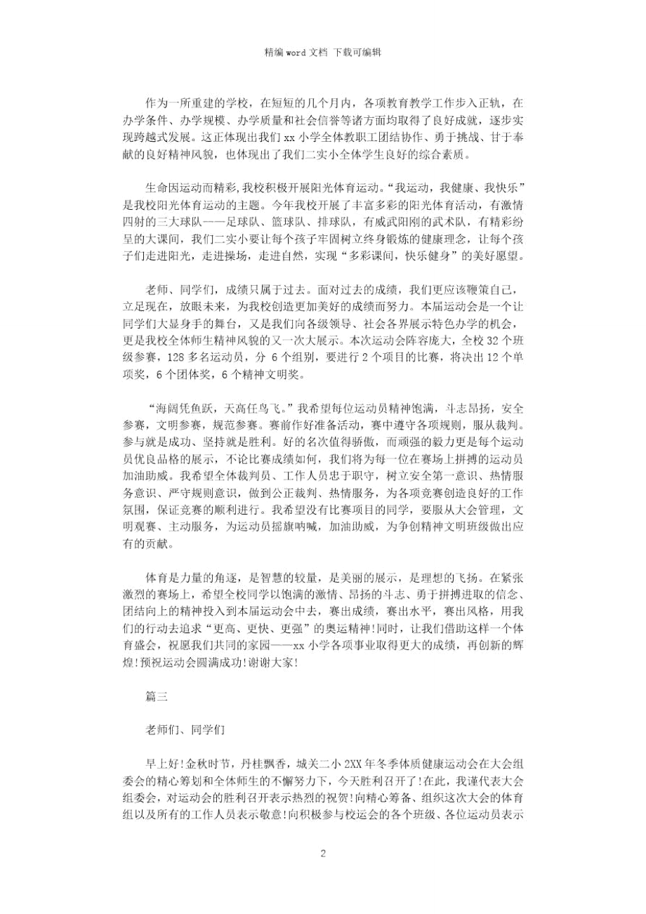 2021年最新运动会发言稿.doc_第2页