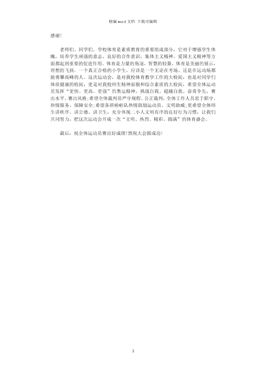 2021年最新运动会发言稿.doc_第3页