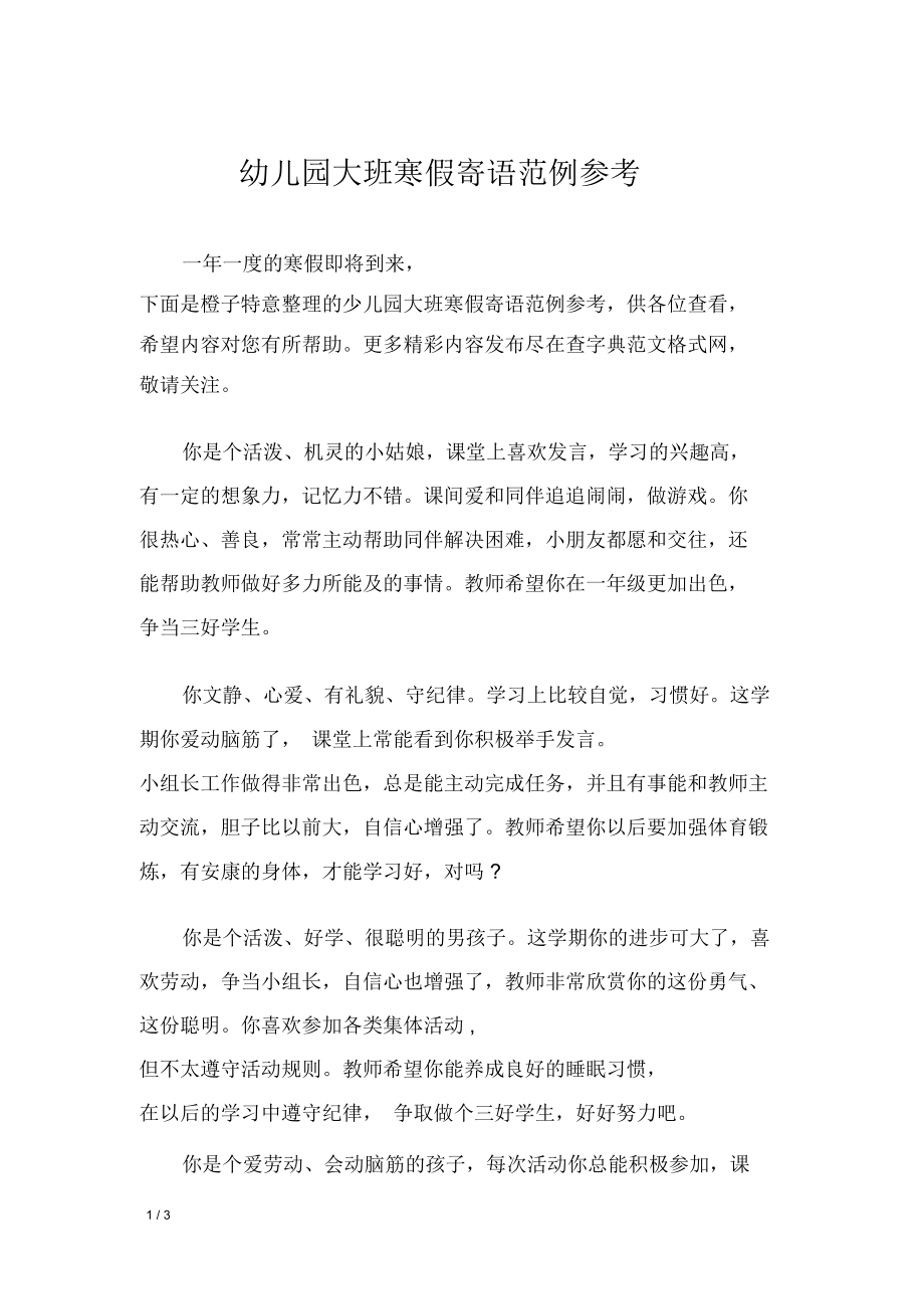 幼儿园大班寒假寄语范例参考.doc_第1页