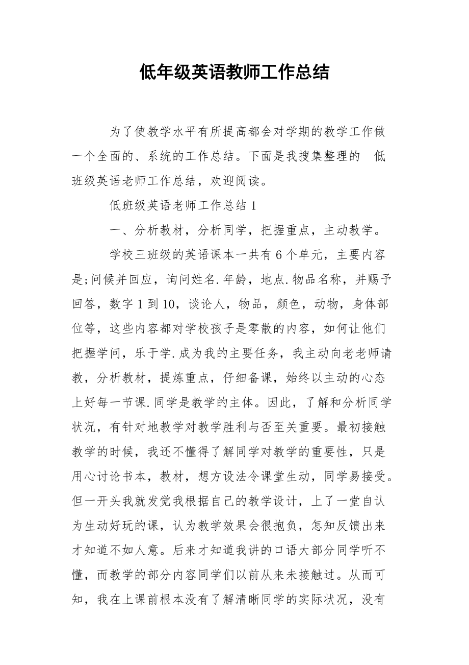 202_年低年级英语教师工作总结.docx_第1页