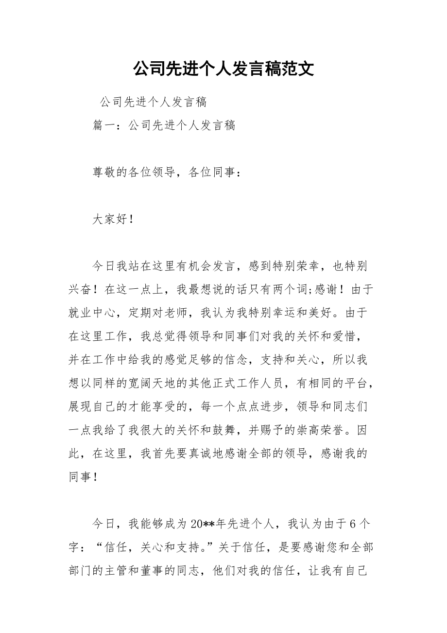 202__年公司先进个人发言稿范文.docx_第1页