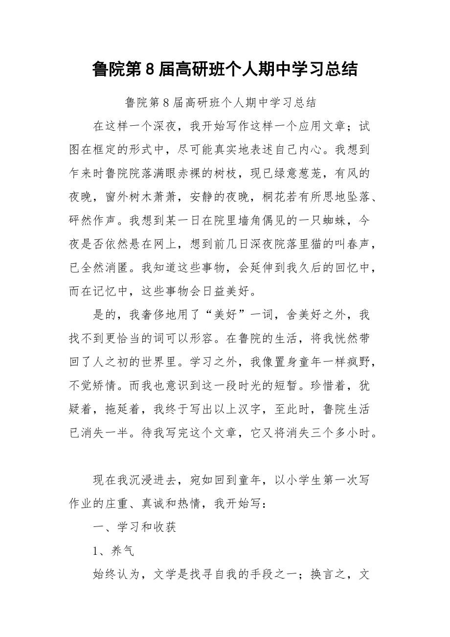 2021鲁院第8届高研班个人期中学习总结.docx_第1页