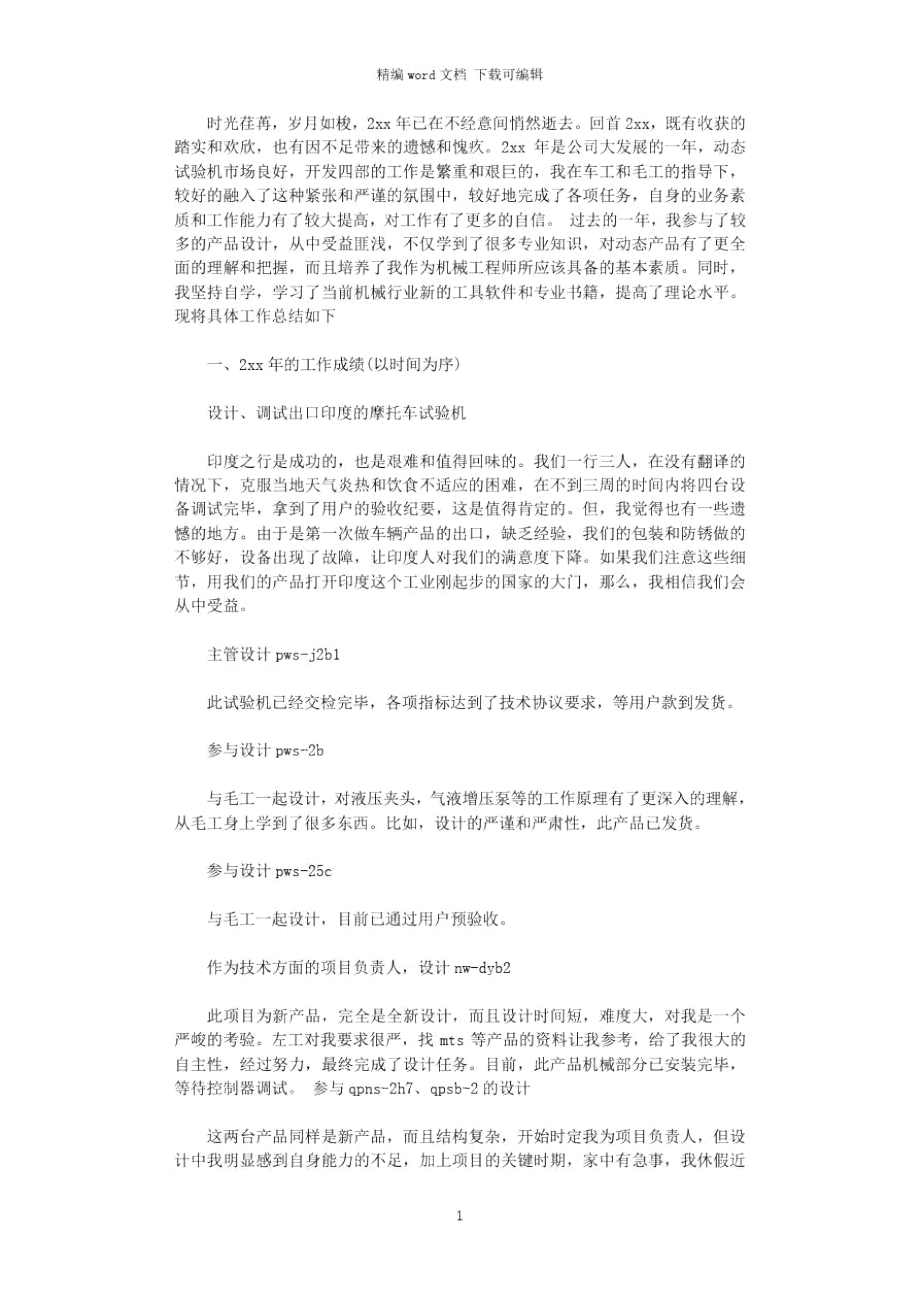 2021年机械工程师工作总结.doc_第1页