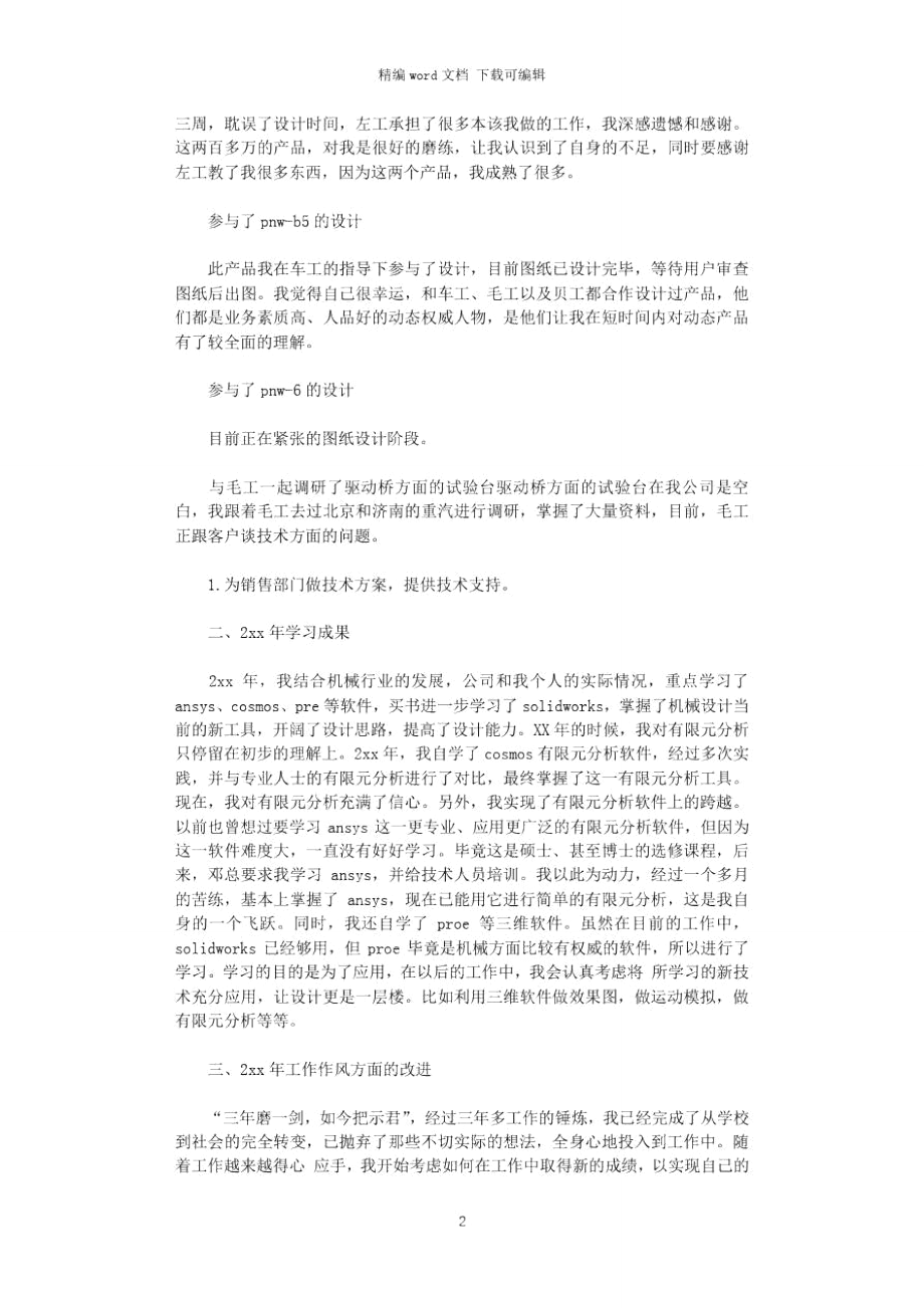 2021年机械工程师工作总结.doc_第2页