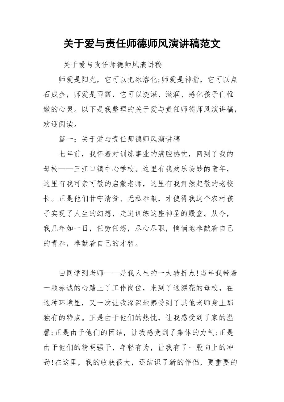 202__年关于爱与责任师德师风演讲稿范文.docx_第1页