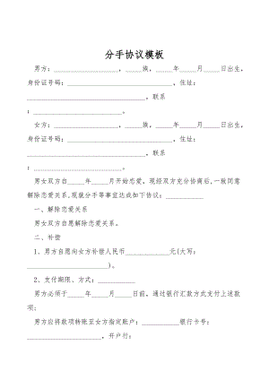 分手协议模板_1.doc