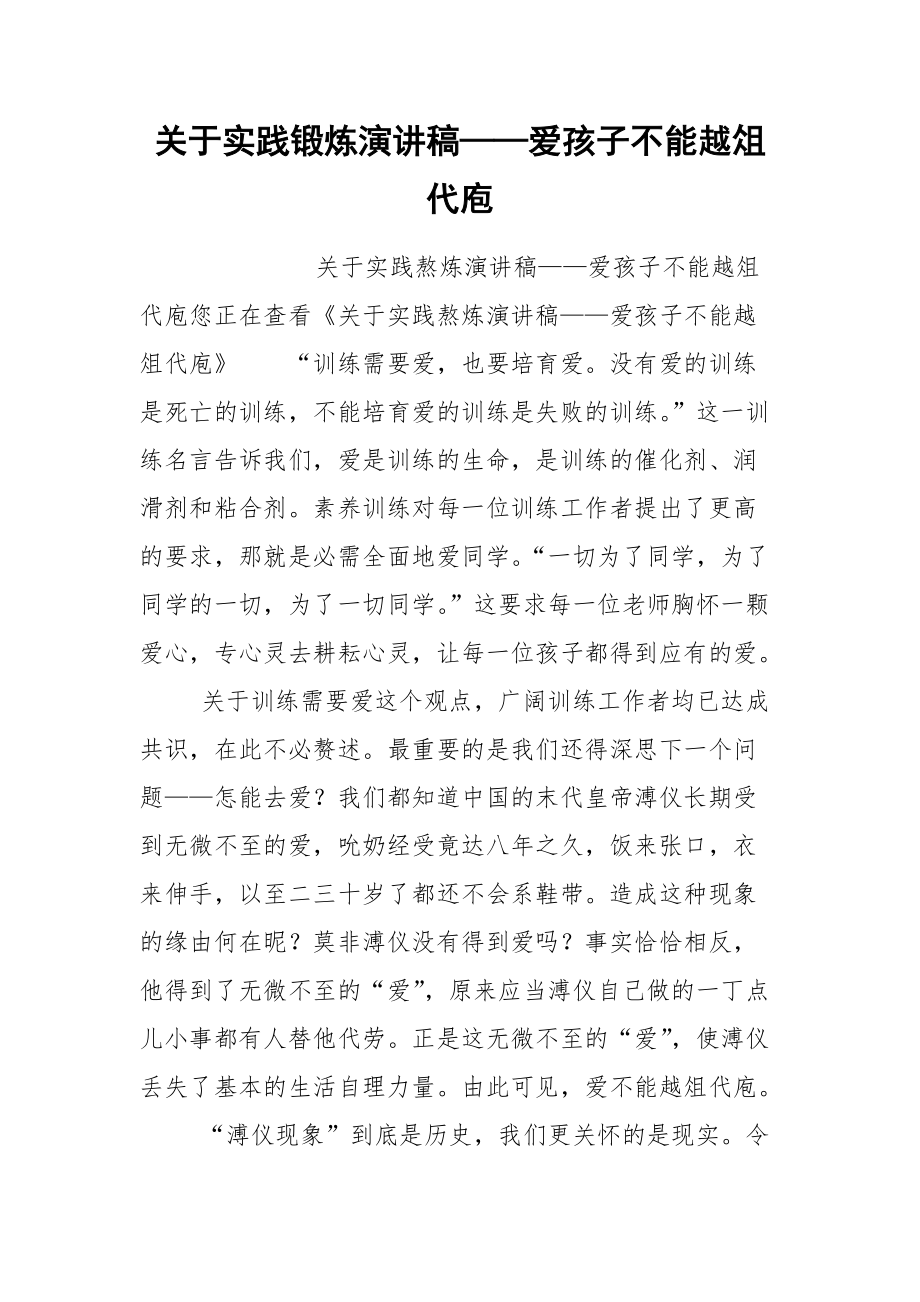 202__年关于实践锻炼演讲稿——爱孩子不能越俎代庖.docx_第1页