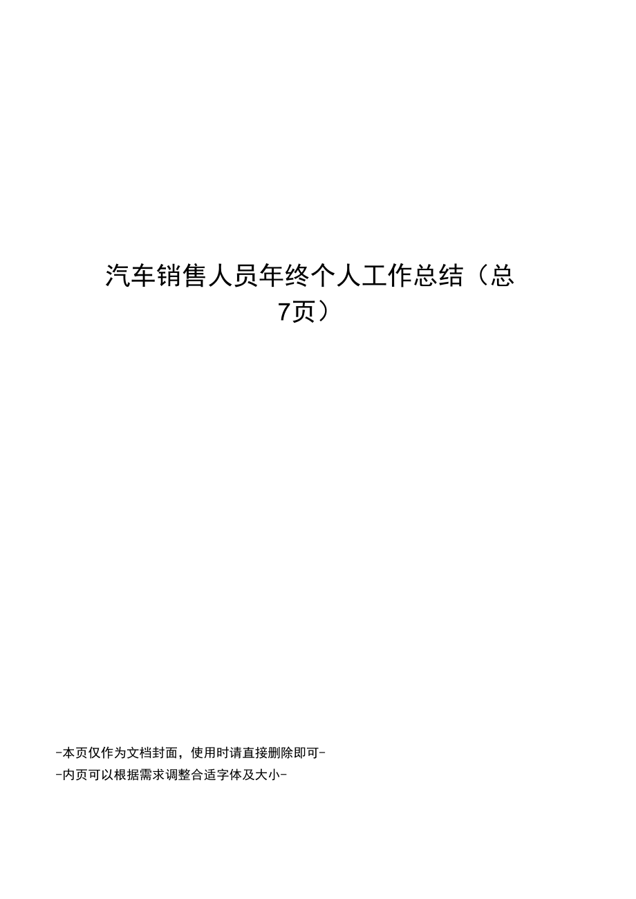 汽车销售人员年终个人工作总结.doc_第1页