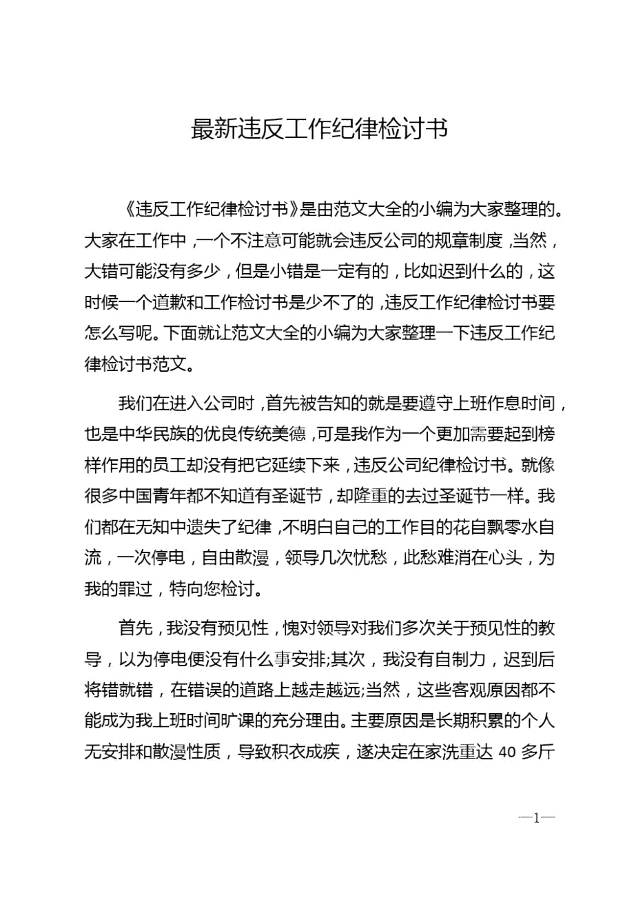 2021年最新违反工作纪律检讨书.doc_第1页