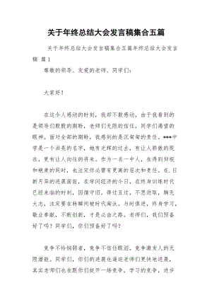 202__年关于年终总结大会发言稿集合五篇.docx