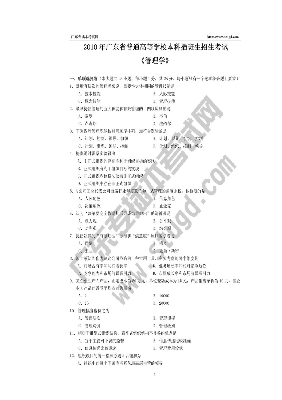 10年专插本管理学试题和答案.docx_第1页