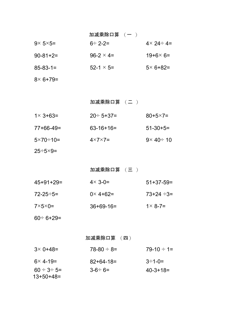 100内加减乘除口算.doc_第1页