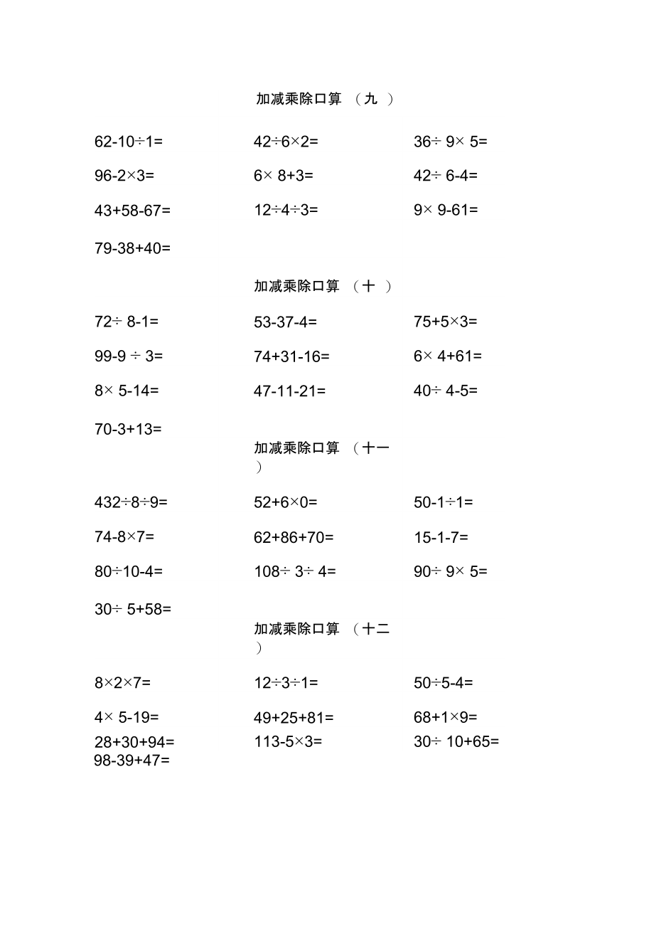 100内加减乘除口算.doc_第3页