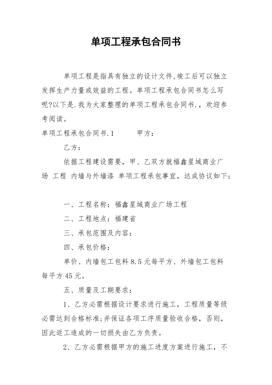 202_年单项工程承包合同书.docx_第1页