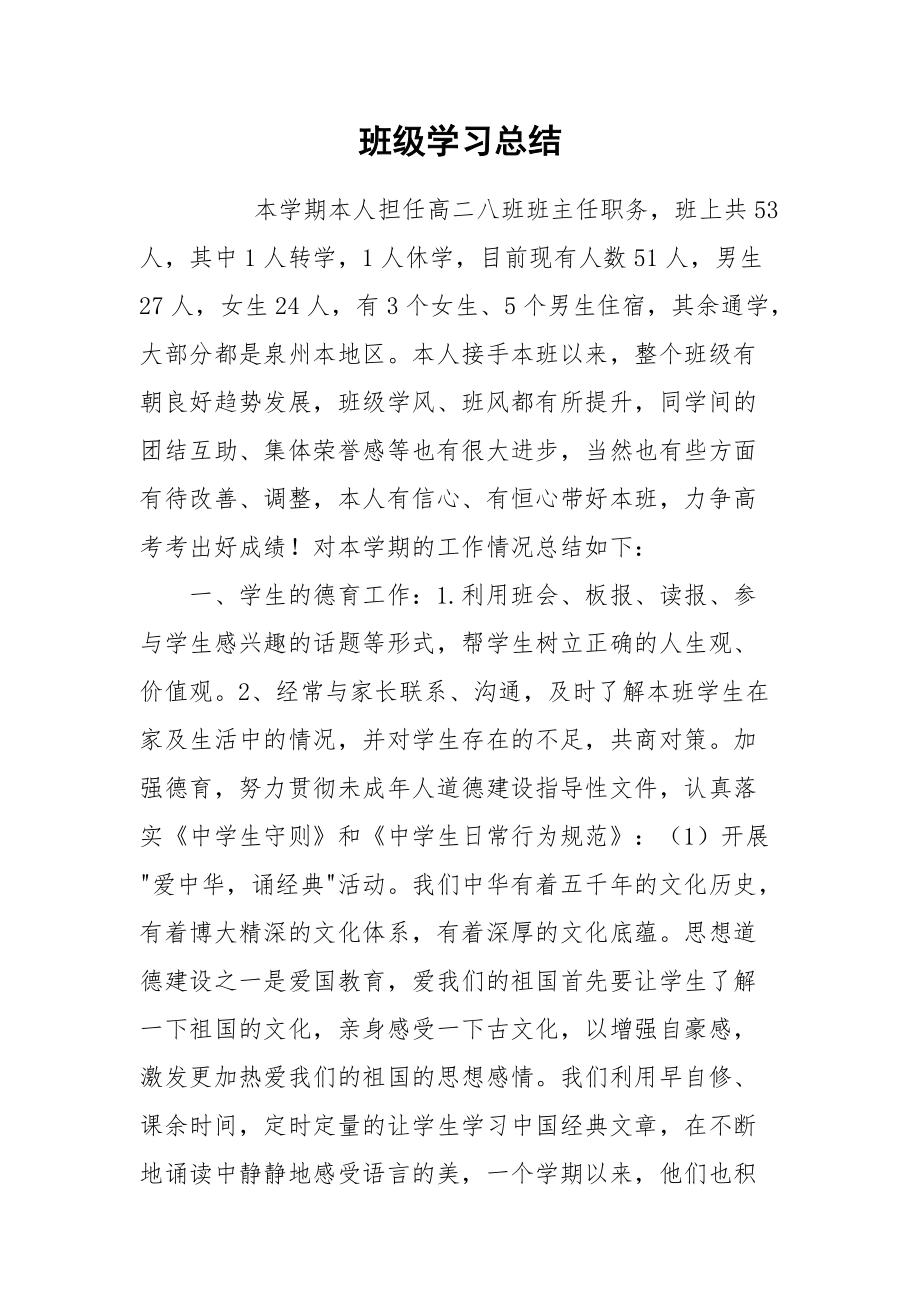 2021班级学习总结.docx_第1页