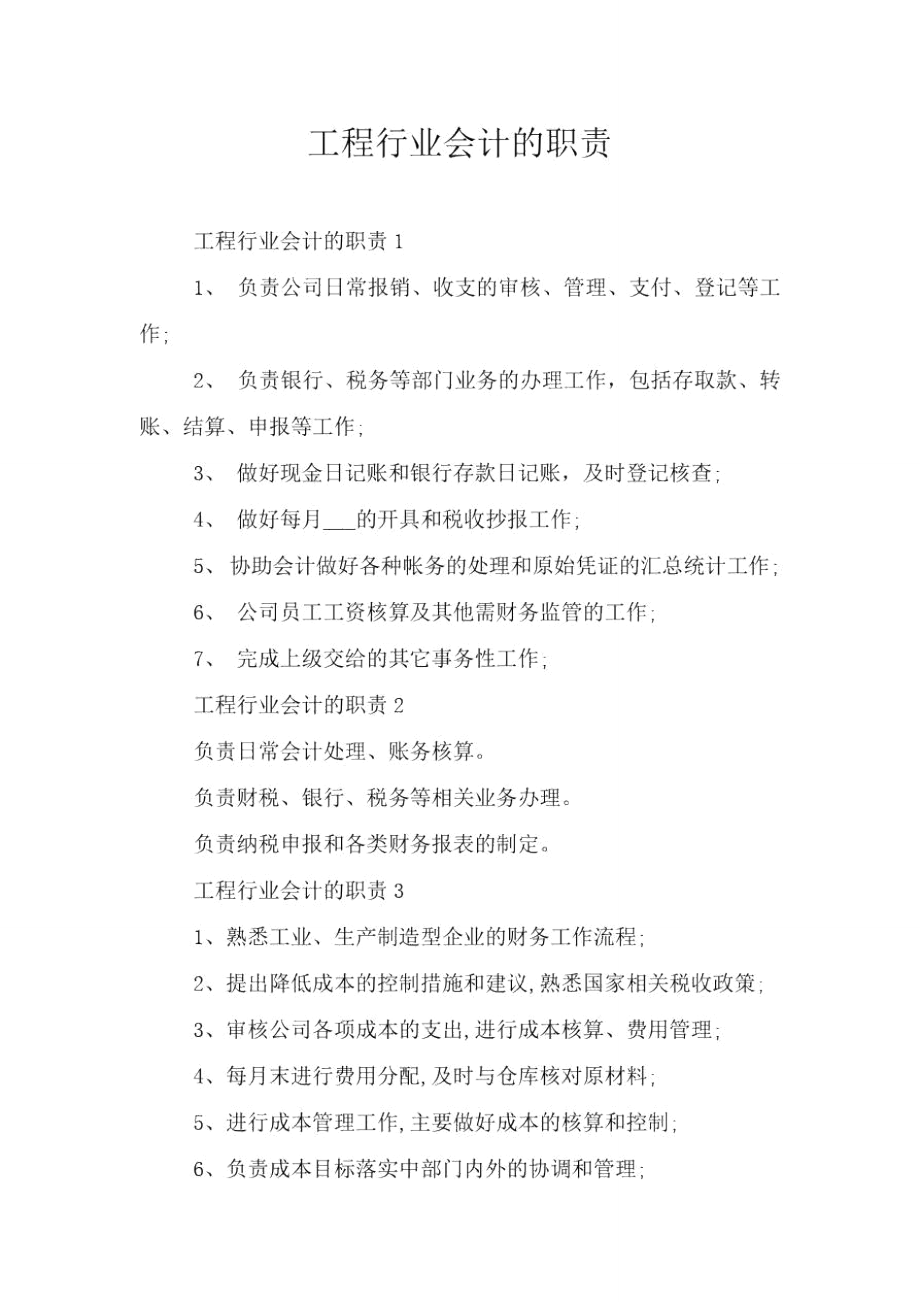 工程行业会计的职责.doc_第1页