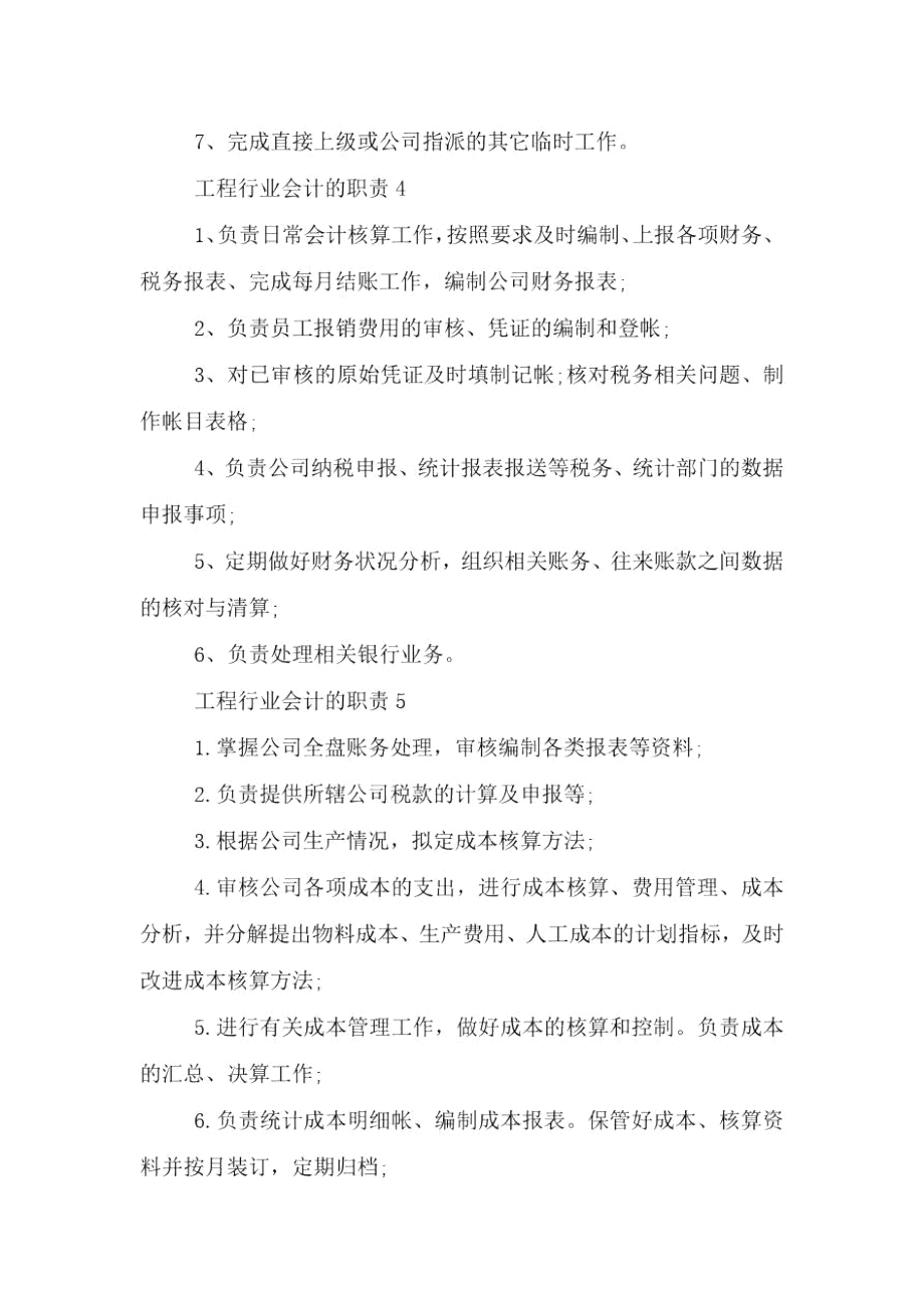 工程行业会计的职责.doc_第2页