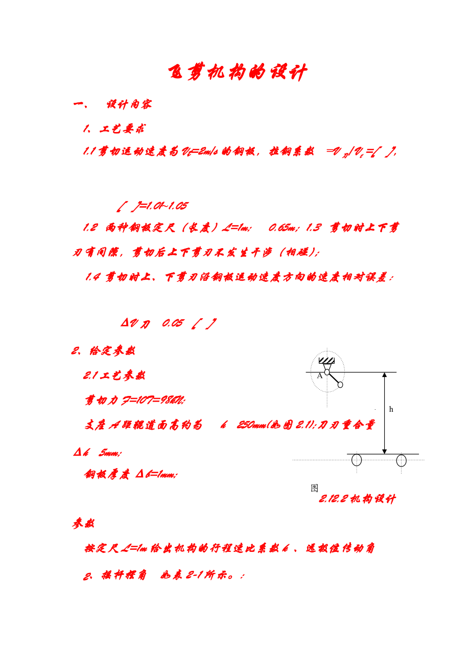 课程设计(飞剪机构的设计).docx_第1页