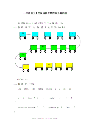 一年级语文上册汉语拼音第四单元测试题 .doc