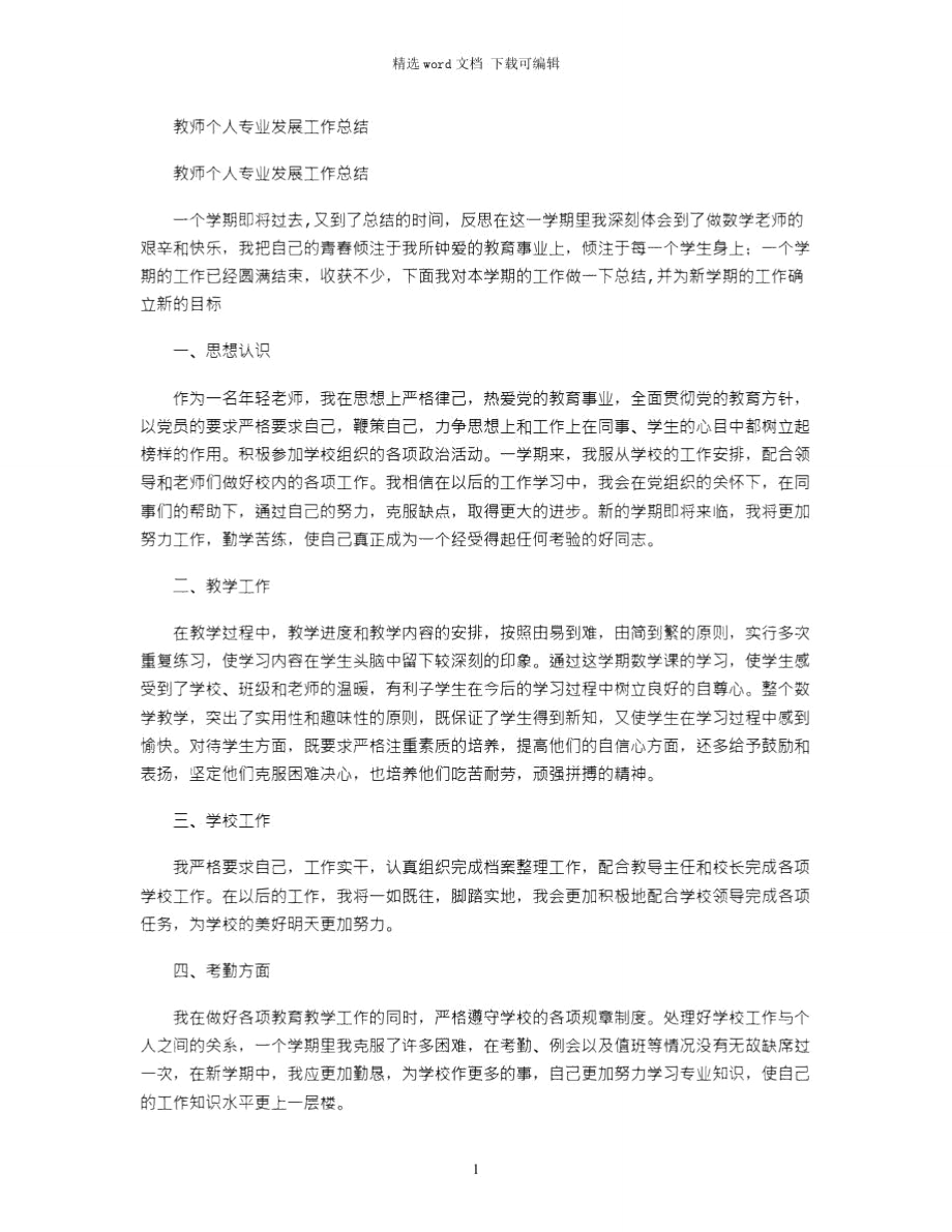 2021年教师个人专业发展工作总结.doc_第1页