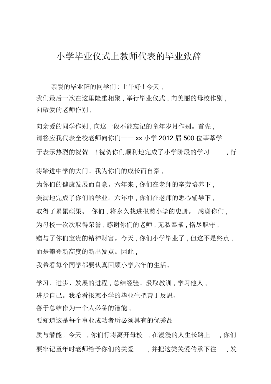 小学毕业仪式上教师代表的毕业致辞.doc_第1页