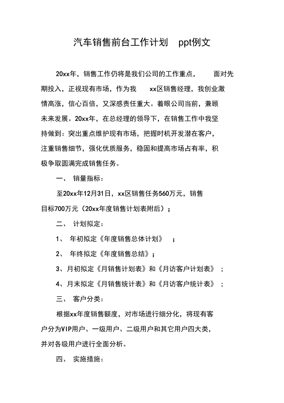 汽车销售前台工作计划ppt例文.doc_第1页