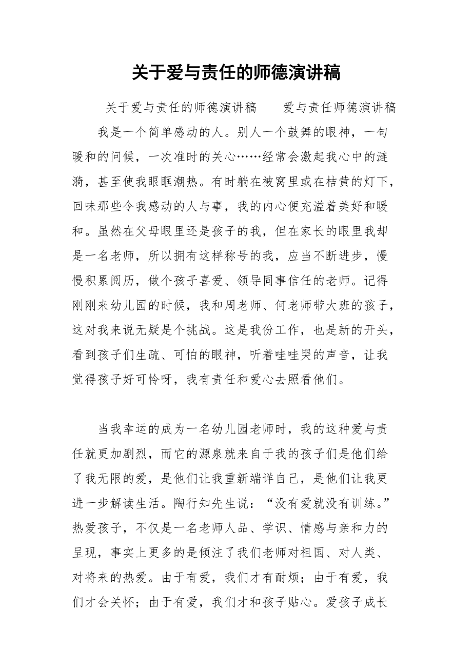 202__年关于爱与责任的师德演讲稿.docx_第1页