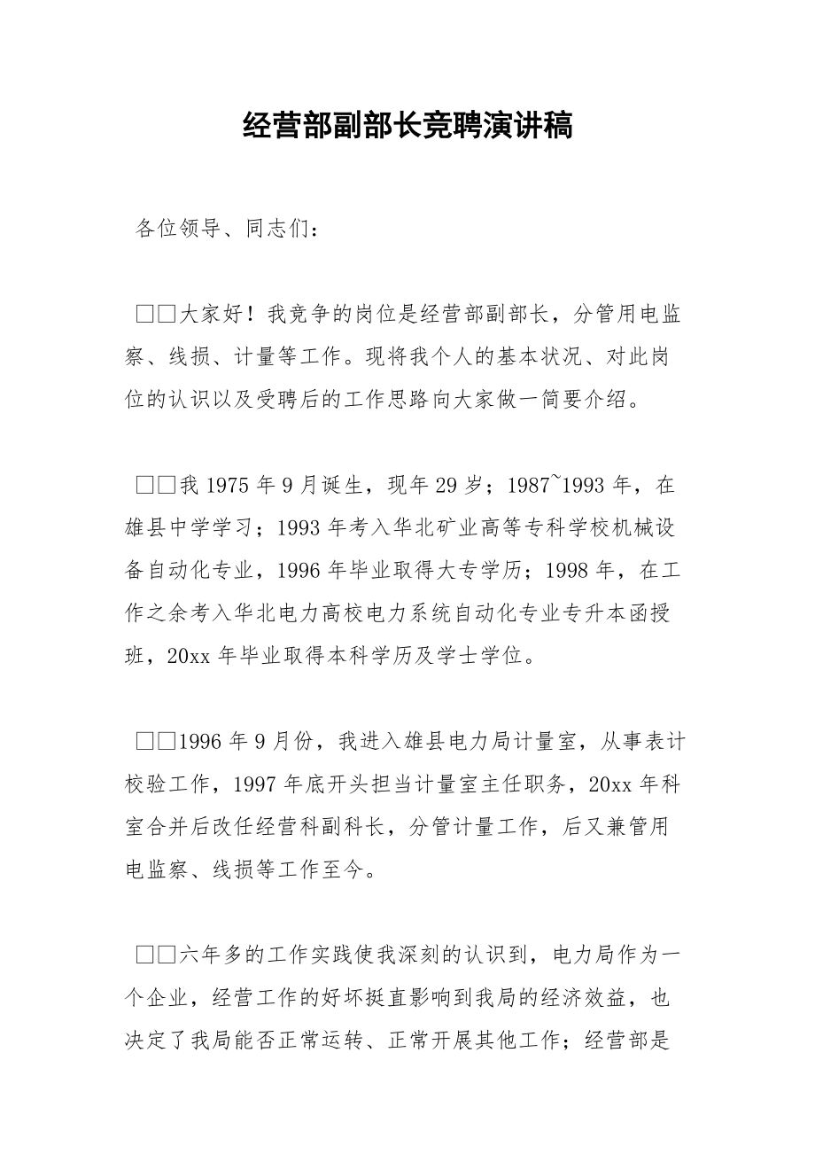 202__年经营部副部长竞聘演讲稿.docx_第1页