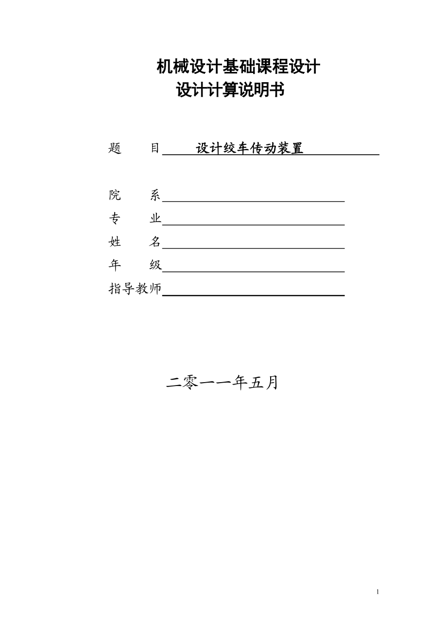 设计推力机传动装置机械设计基础课程设计.docx_第1页