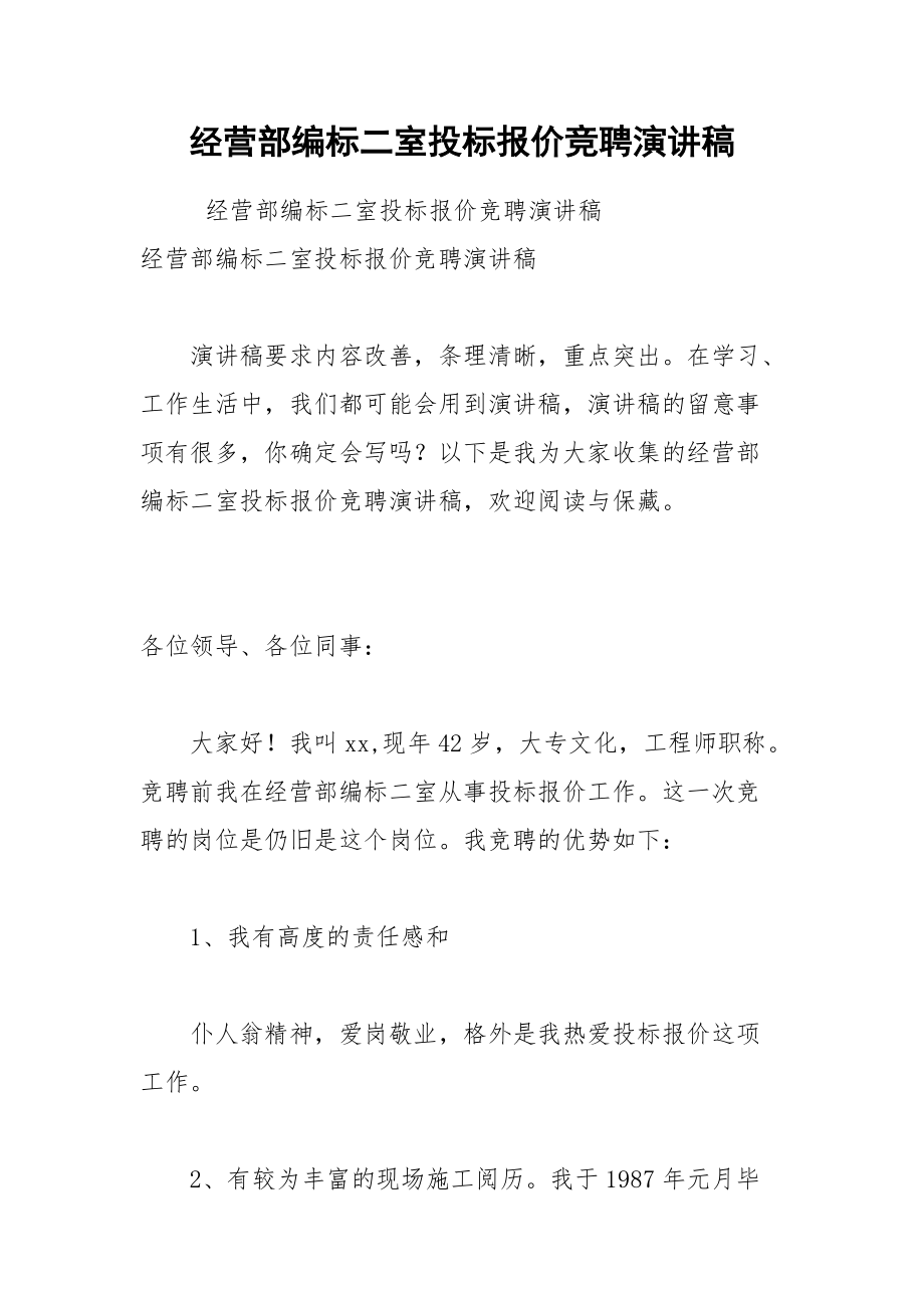 202__年经营部编标二室投标报价竞聘演讲稿.docx_第1页