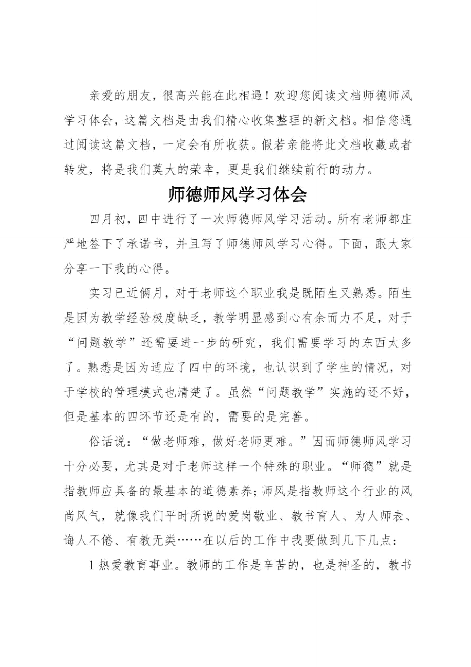 师德师风学习体会_2.doc_第1页