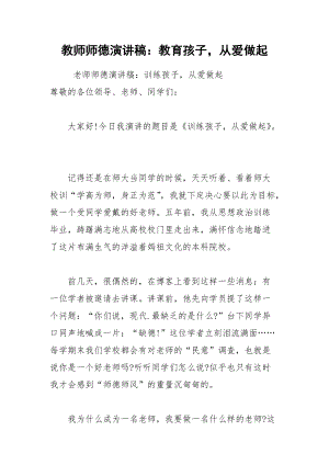 202__年教师师德演讲稿：教育孩子从爱做起.docx