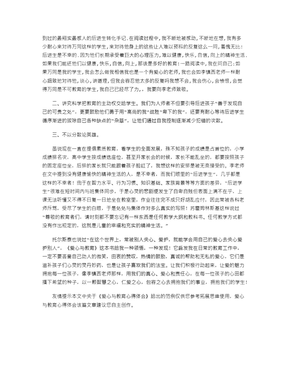 2021年爱心与教育心得体会.doc_第2页