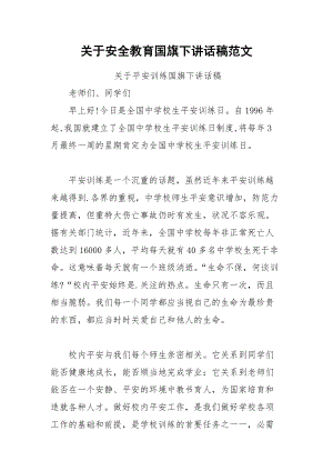 202__年关于安全教育国旗下讲话稿范文.docx