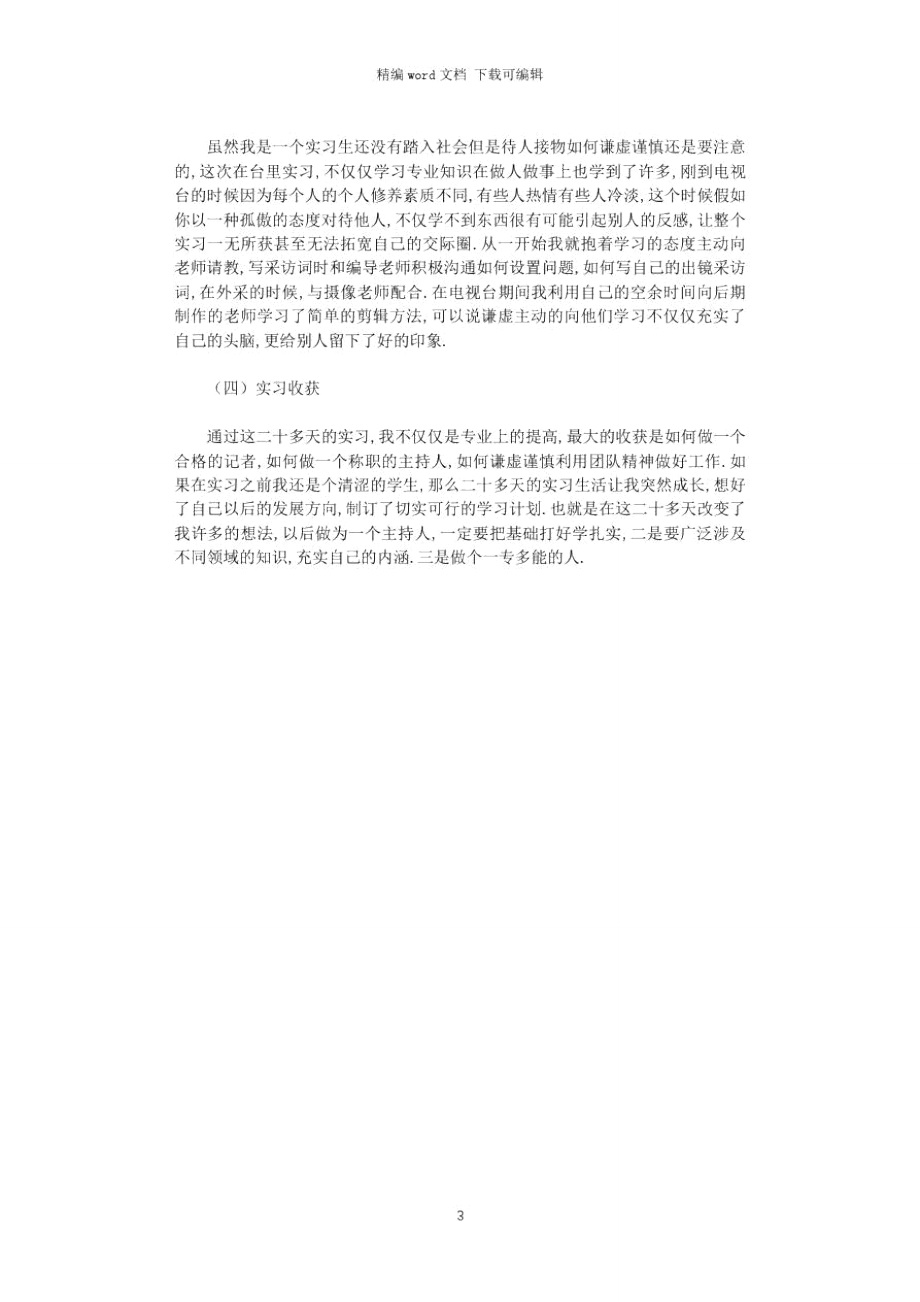 2021年电台播音主持实习总结.doc_第3页