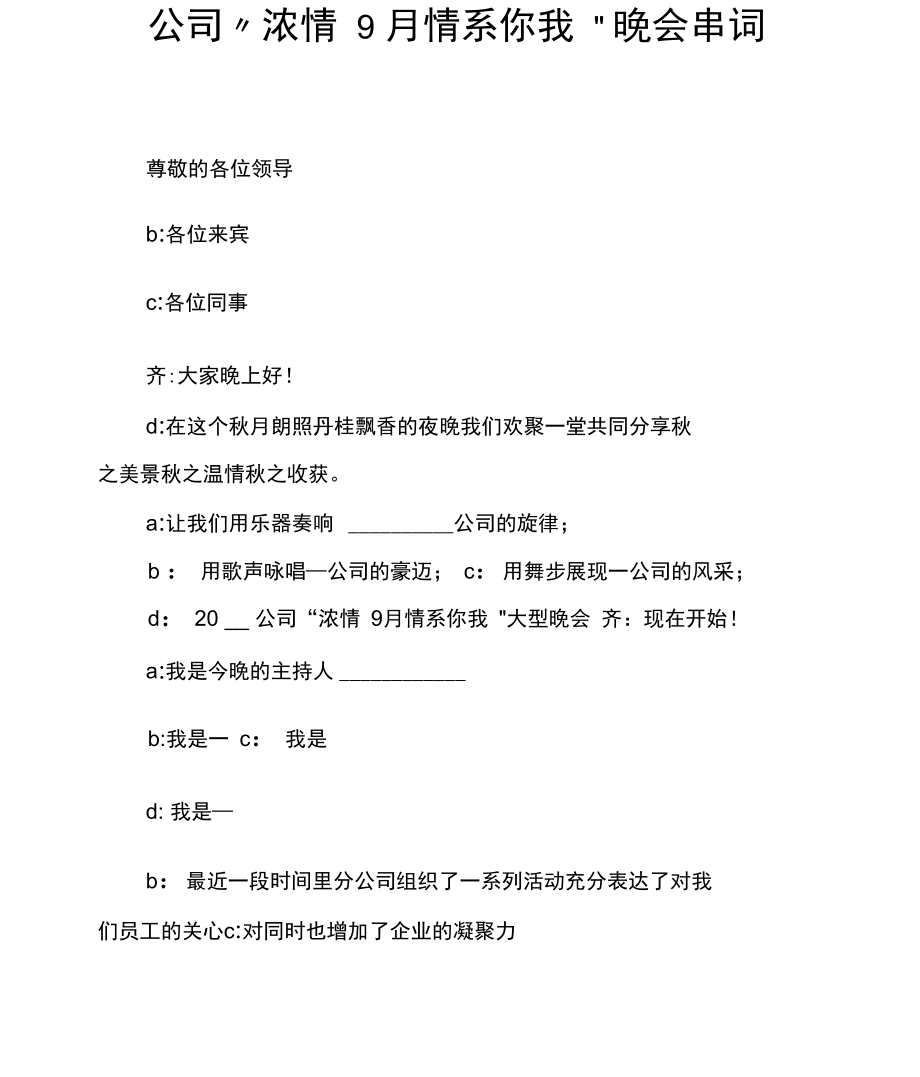 公司“浓情9月情系你我”晚会串词.docx_第1页