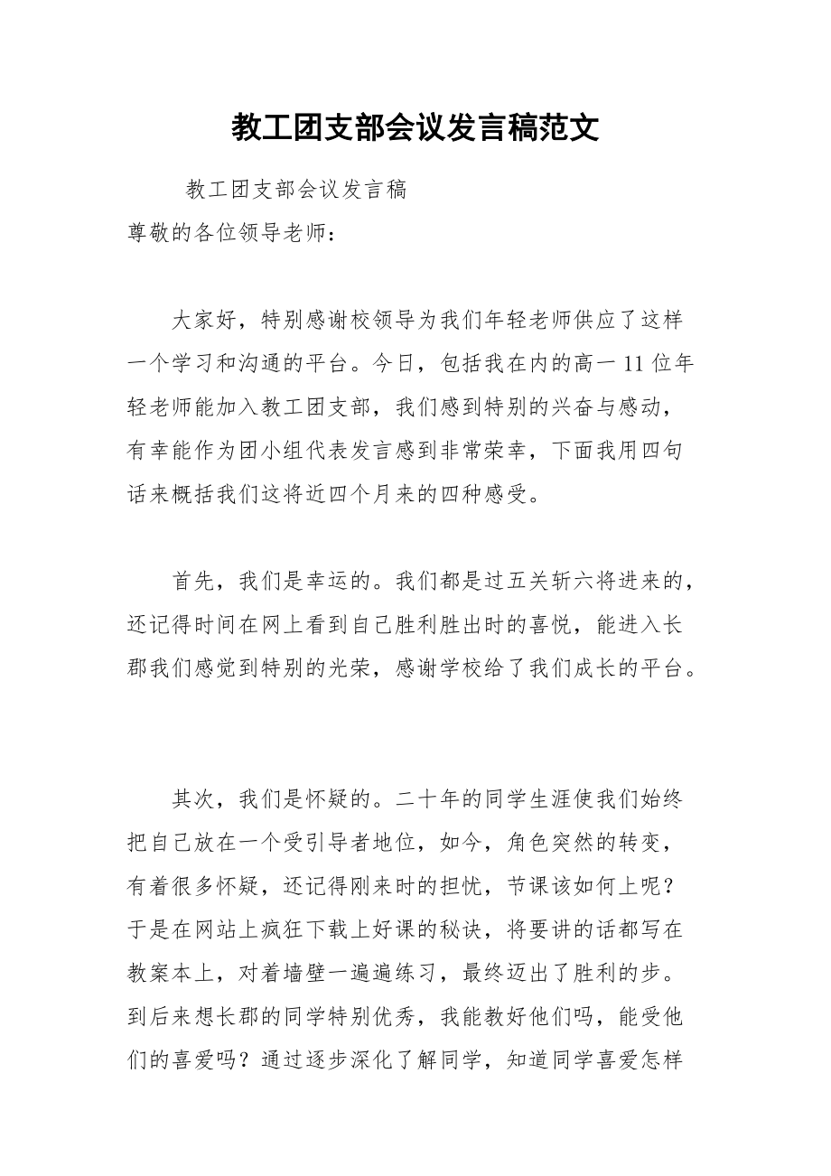 202__年教工团支部会议发言稿范文.docx_第1页