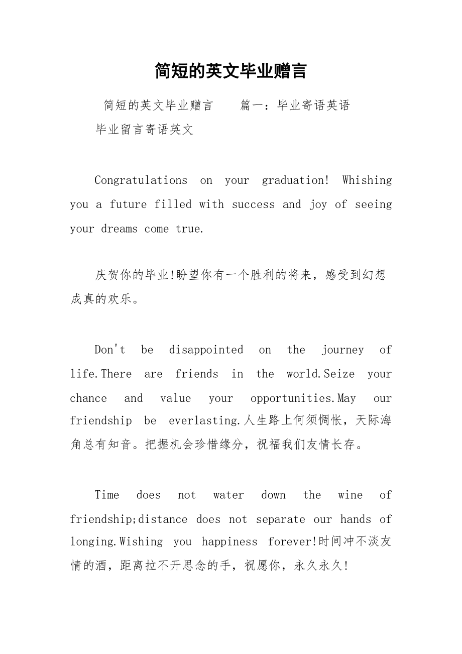 202__年简短的英文毕业赠言.docx_第1页