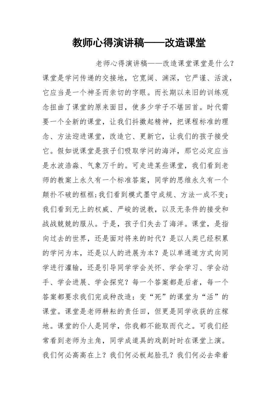 202__年教师心得演讲稿——改造课堂.docx_第1页