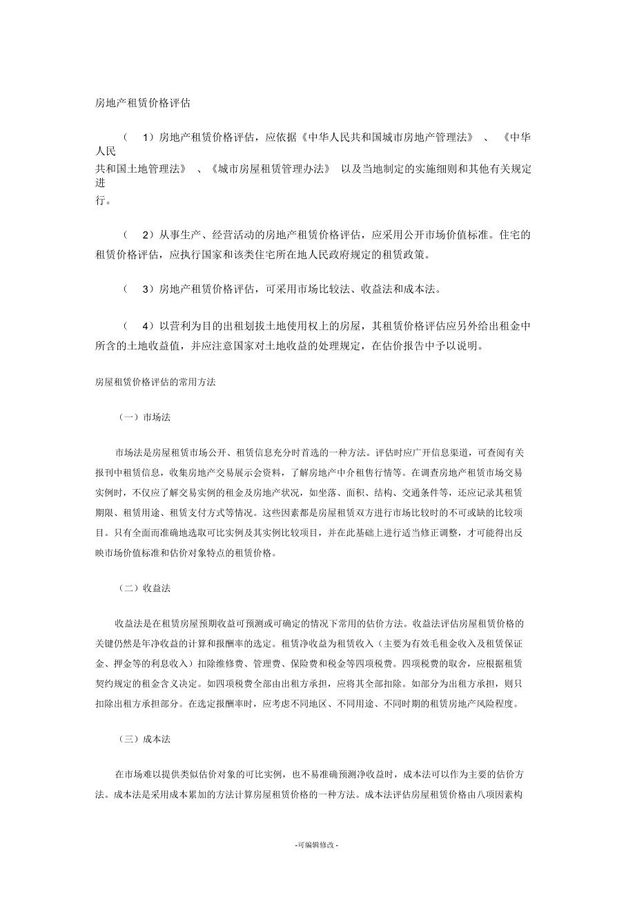 房地产租赁价格评估.docx_第1页