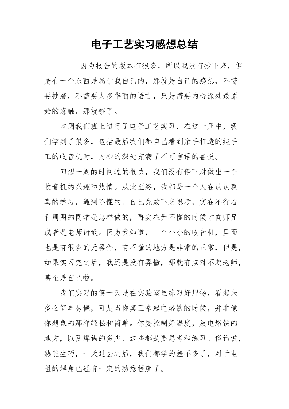 2021电子工艺实习感想总结.docx_第1页