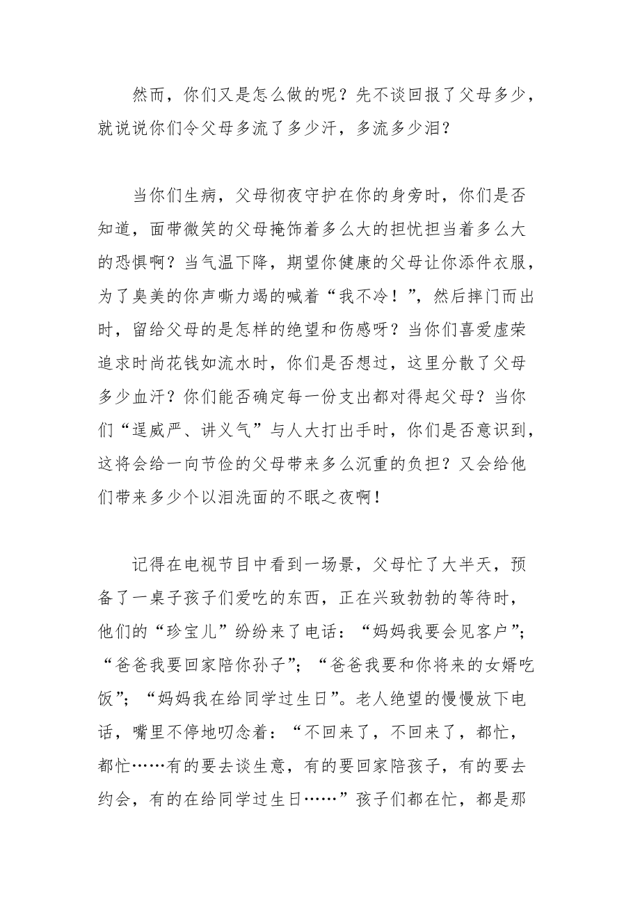 202__年关爱父母不能等待的感恩教育演讲稿.docx_第3页