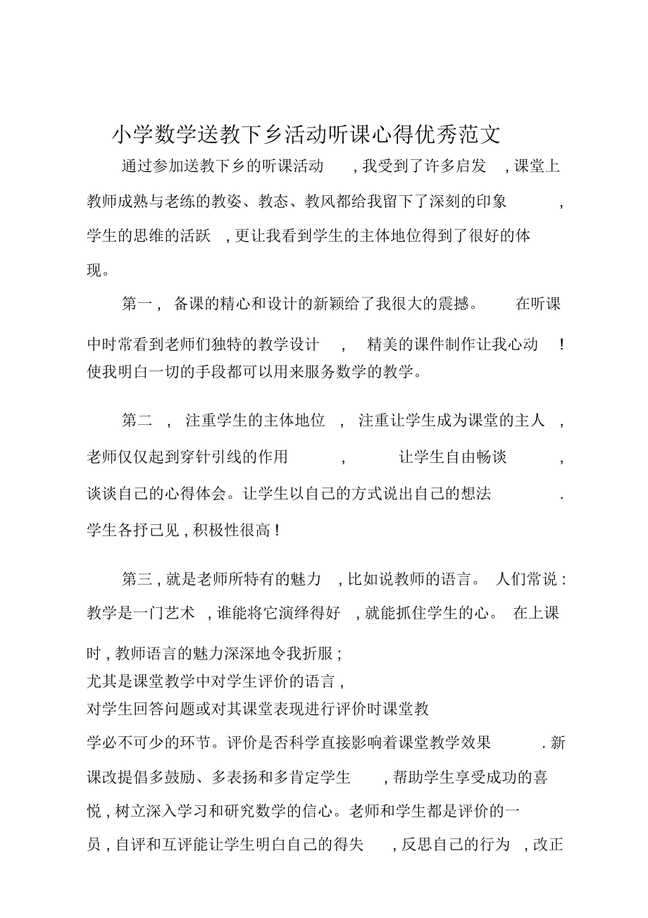 小学数学送教下乡活动听课心得优秀范文.doc_第1页