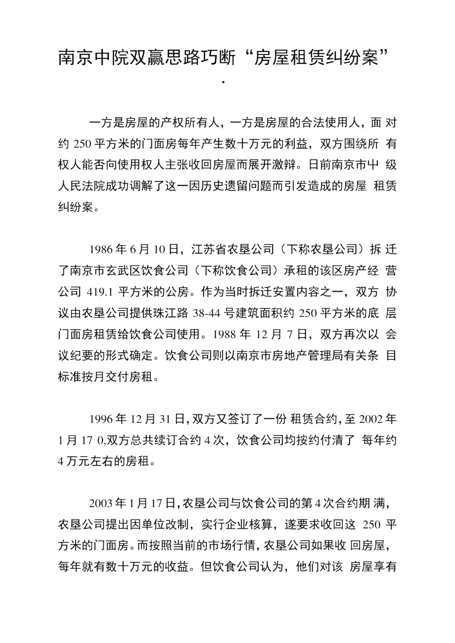 南京中院双赢思路巧断“房屋租赁纠纷案”.doc_第1页