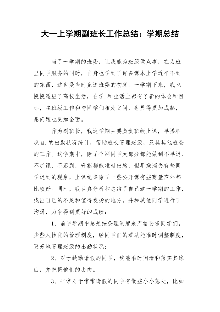 202_年大一上学期副班长工作总结：学期总结.docx_第1页