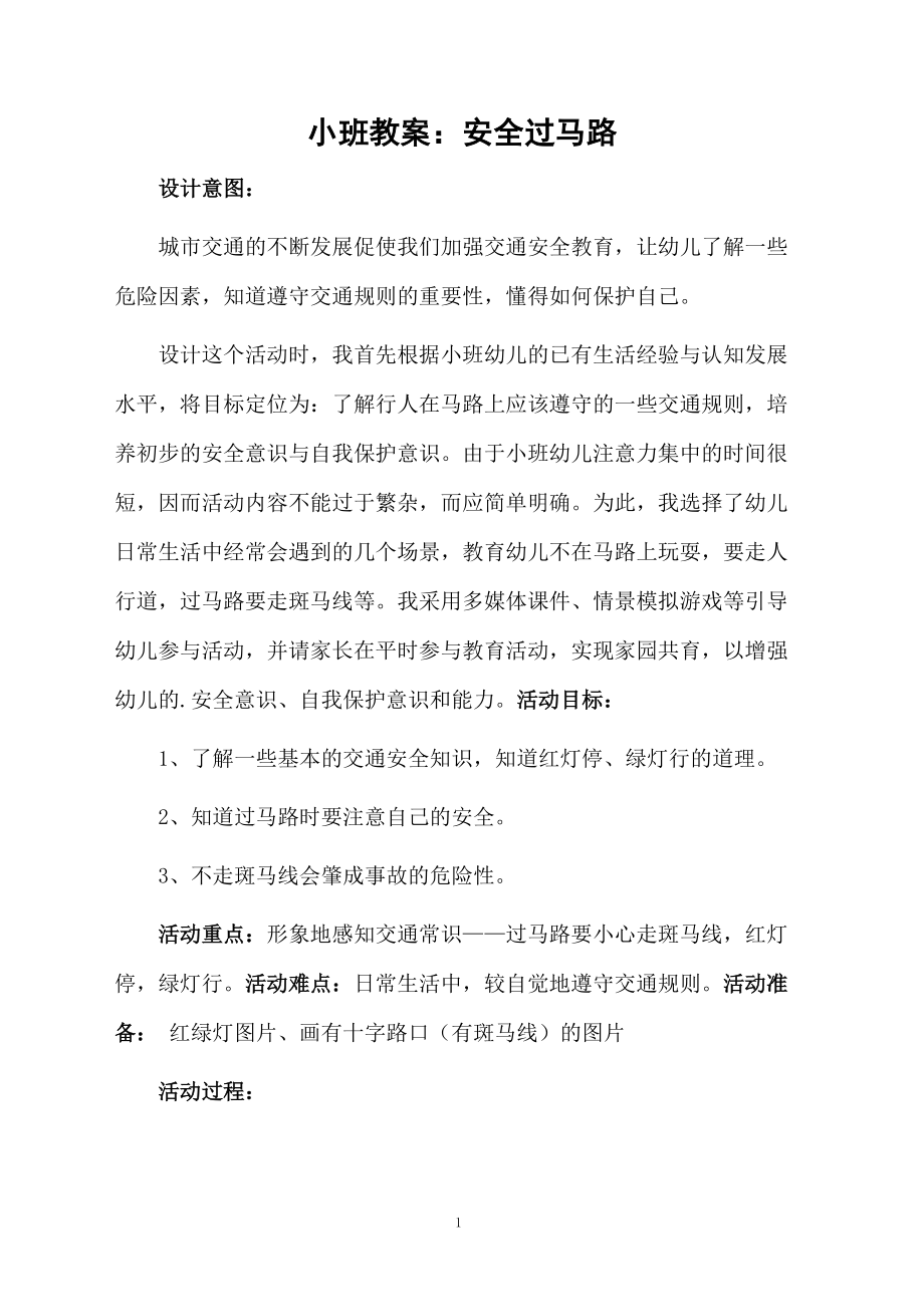 小班教案：安全过马路.docx_第1页